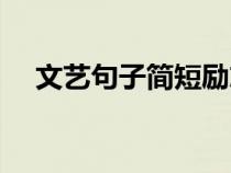 文艺句子简短励志治愈（文艺句子简短）