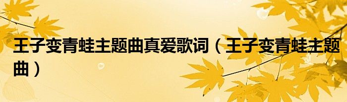 王子变青蛙主题曲真爱歌词（王子变青蛙主题曲）