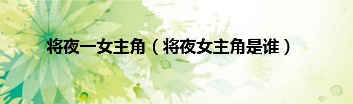 将夜一女主角（将夜女主角是谁）