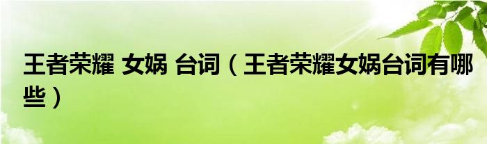 王者荣耀 女娲 台词（王者荣耀女娲台词有哪些）