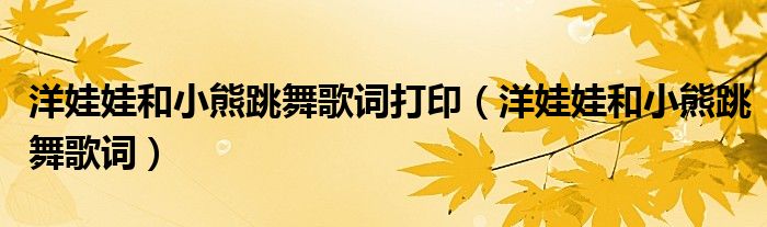 洋娃娃和小熊跳舞歌词打印（洋娃娃和小熊跳舞歌词）