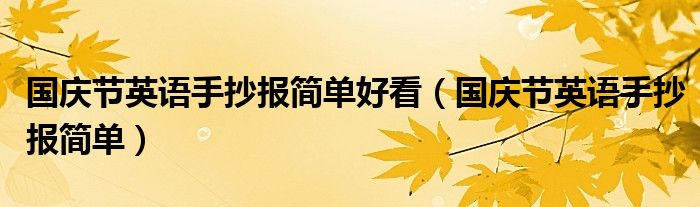 国庆节英语手抄报简单好看（国庆节英语手抄报简单）