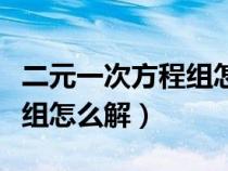 二元一次方程组怎么解代入法（二元一次方程组怎么解）