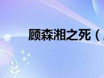 顾森湘之死（顾森湘到底怎么死的）