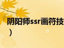 阴阳师ssr画符技巧大全(阴阳师ssr画符技巧) 阴阳师ssr画符技巧大全(阴阳师ssr画符技巧)