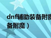dnf辅助装备附魔宝珠属性强化（dnf辅助装备附魔）