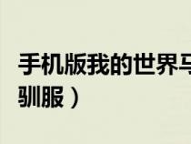 手机版我的世界马怎么驯服（我的世界马怎么驯服）
