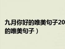 九月你好的唯美句子2019九月你好唯美心情说说（九月你好的唯美句子）