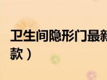 卫生间隐形门最新款型号（卫生间隐形门最新款）