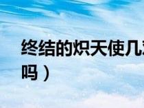 终结的炽天使几对cp（终结的炽天使有官配吗）