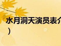 水月洞天演员表介绍第三部（水月洞天演员表）