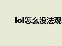 lol怎么没法观战（lol怎么观战不了）