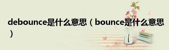 debounce是什么意思（bounce是什么意思）