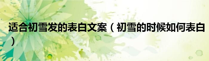 适合初雪发的表白文案（初雪的时候如何表白）