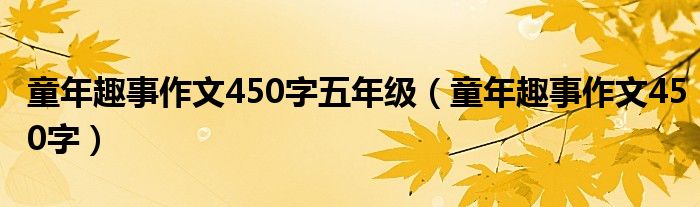 童年趣事作文450字五年级（童年趣事作文450字）