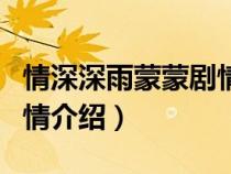 情深深雨蒙蒙剧情介绍简介（情深深雨蒙蒙剧情介绍）
