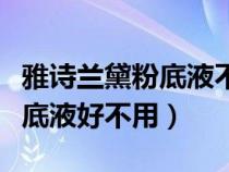 雅诗兰黛粉底液不用定妆可以吗（雅诗兰黛粉底液好不用）