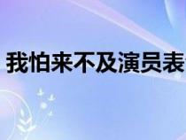 我怕来不及演员表全部（我怕来不及演员表）