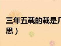 三年五载的载是几声（三年五载的载是什么意思）
