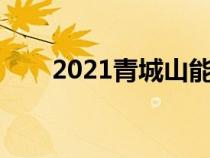 2021青城山能去吗（去青城山禁忌）