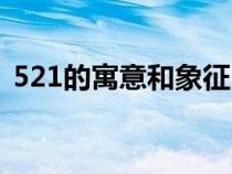 521的寓意和象征（521可以代表几种意思）