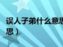 误人子弟什么意思解释清楚（误人子弟什么意思）