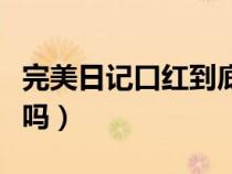 完美日记口红到底好不好（完美日记的口红好吗）