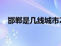 邯郸是几线城市2018（邯郸是几线城市）