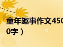 童年趣事作文450字五年级（童年趣事作文450字）