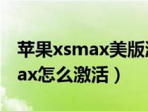苹果xsmax美版激活教程（美版iphonexsmax怎么激活）