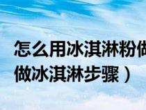 怎么用冰淇淋粉做冰淇淋简单做法（冰淇淋粉做冰淇淋步骤）