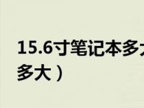 15.6寸笔记本多大长宽高cm（15.6寸笔记本多大）