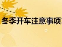 冬季开车注意事项10个（冬季开车注意事项）