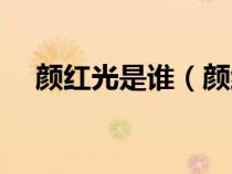 颜红光是谁（颜红光的真实身份是什么）