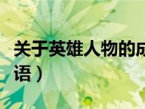 关于英雄人物的成语词语（关于英雄人物的成语）