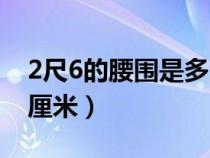 2尺6的腰围是多少厘米（2尺5的腰围是多少厘米）