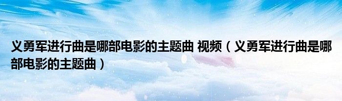 义勇军进行曲是哪部电影的主题曲 视频（义勇军进行曲是哪部电影的主题曲）