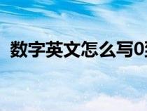 数字英文怎么写0到100（数字英文怎么写）