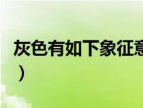 灰色有如下象征意义吗（灰色有如下象征意义）