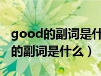 good的副词是什么?副词是什么意思（good的副词是什么）