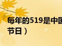每年的519是中国的什么日（每年517是什么节日）