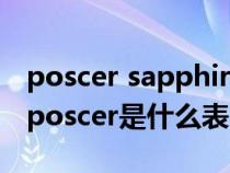 poscer sapphire是什么牌子的手表多少钱（poscer是什么表）