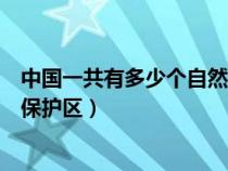 中国一共有多少个自然保护区名单（中国一共有多少个自然保护区）
