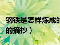 钢铁是怎样炼成的摘抄笔记（钢铁是怎样炼成的摘抄）
