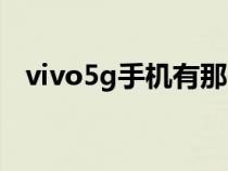 vivo5g手机有那些（vivo5g手机有哪些）