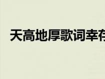 天高地厚歌词幸存者联盟（天高地厚歌词）