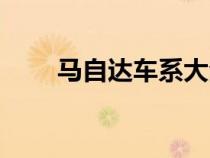 马自达车系大全（马自达是哪国车）