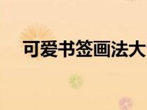 可爱书签画法大全（可爱书签制作方法）