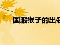 国服猴子的出装（国服猴子最强出装）