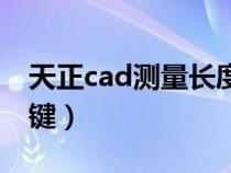 天正cad测量长度快捷键（cad测量长度快捷键）